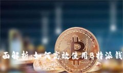 全面解析：如何高效使用