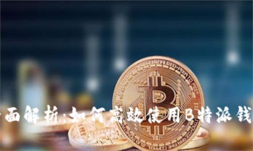 全面解析：如何高效使用B特派钱包