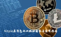 Bitpie原钱包的双地址解析