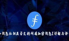 冷钱包私钥是否支持所有