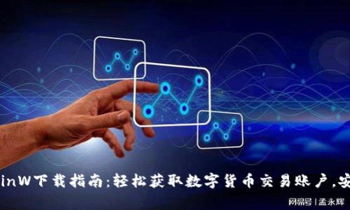 币赢网CoinW下载指南：轻松获取数字货币交易账户，安全又高效