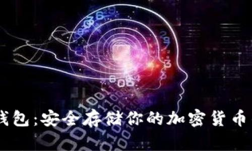 深入了解IM冷钱包：安全存储你的加密货币的最佳解决方案