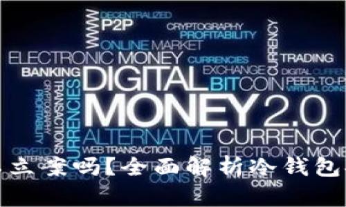 冷钱包被盗可以立案吗？全面解析冷钱包安全与法律维权