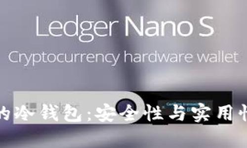 大佬们选择的冷钱包：安全性与实用性的最佳结合