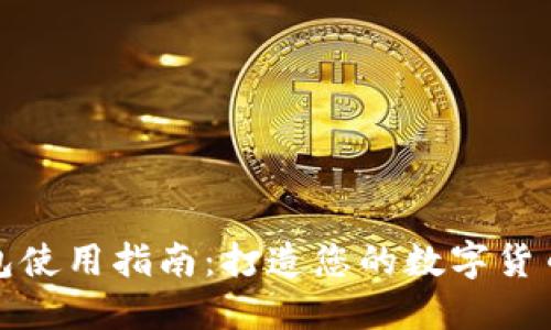 小狐狸钱包使用指南：打造您的数字货币安全之路