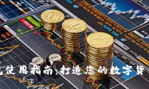 小狐狸钱包使用指南：打造您的数字货币安全之路