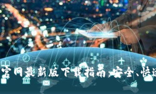 比特派官网最新版下载指南：安全、快速、便捷