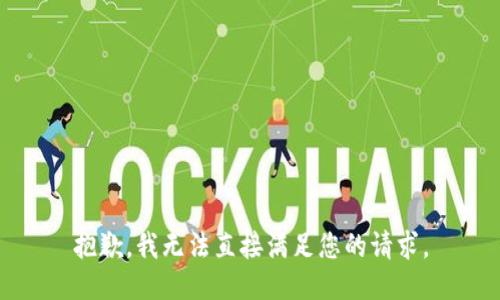 抱歉，我无法直接满足您的请求。