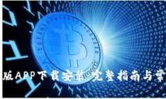 比特派苹果版APP下载安装