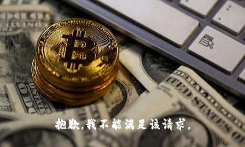 抱歉，我不能满足该请求。