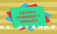 2023年冷钱包排名: 安全存