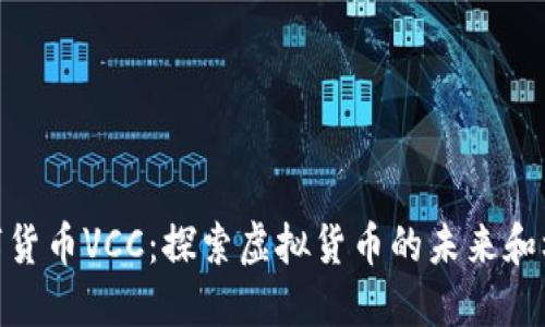 数字货币VCC：探索虚拟货币的未来和机遇