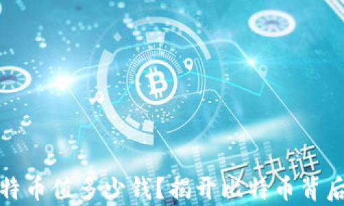 
中本聪的比特币值多少钱？揭开比特币背后的财富之谜