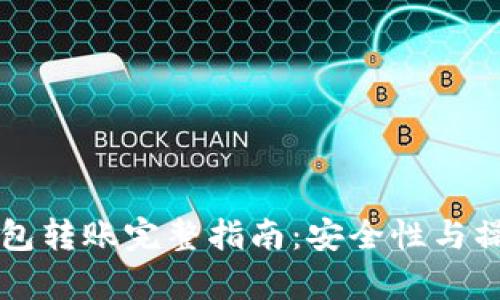 虚拟币冷钱包转账完整指南：安全性与操作流程解析