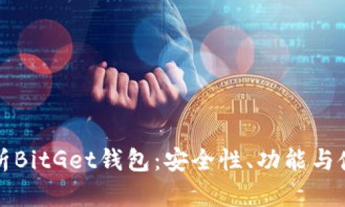 全面解析BitGet钱包：安全性、功能与使用指南