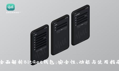 全面解析BitGet钱包：安全性、功能与使用指南