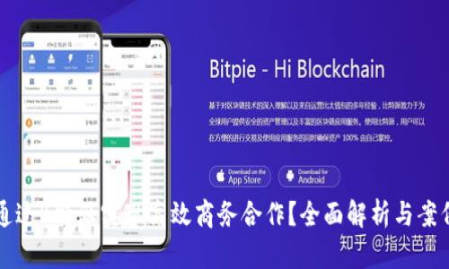 如何通过B特派实现高效商务合作？全面解析与案例分享