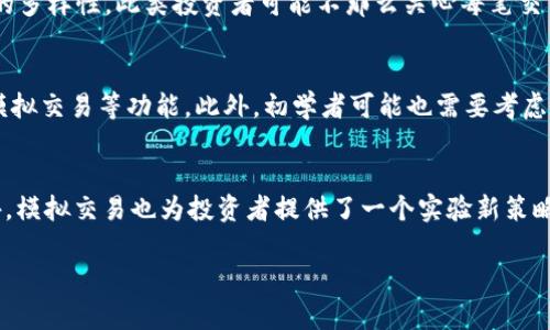   2023年十大交易平台排行榜：寻找最佳交易平台的终极指南 / 

 guanjianci 交易平台, 在线交易, 股票交易, 加密货币交易 /guanjianci 

引言

在现代金融市场中，选择合适的交易平台至关重要。随着技术的快速发展，交易平台已经变得越来越多样化，从传统的股票交易到加密货币交易，各种平台应运而生。对于投资者而言，了解各大交易平台的优劣势，能够帮助他们做出更明智的投资决策。本文将深入分析2023年十大交易平台的特点、优劣以及适合的用户类型，帮助您找到最适合自己的平台。

1. eToro

eToro 是一个社交交易平台，允许用户不仅能够交易多种资产类型，还能够跟随其他成功交易者的策略。eToro 的特色在于其“复制交易”功能，用户可以一键复制其他经验丰富的投资者的交易。

优点：
ul
    li用户友好的界面，让新手更容易上手。/li
    li丰富的社交功能，提供社群交流和学习的机会。/li
    li多样化的资产类别，包括股票、加密货币、外汇等。/li
/ul

缺点：
ul
    li某些国家的监管较为松散，用户需提高警惕。/li
    li交易费用较高，尤其是在提款方面。/li
/ul

2. Interactive Brokers

Interactive Brokers 是一家历史悠久的经纪公司，以其低手续费和广泛的投资选择受到专业投资者的青睐。它提供的交易工具和数据分析功能适合高级用户。

优点：
ul
    li交易费用低，尤其适合频繁交易的用户。/li
    li提供丰富的市场数据和分析工具。/li
    li全球市场接入，用户可以投资于多个国家和地区的金融市场。/li
/ul

缺点：
ul
    li平台界面较复杂，不适合新手。/li
    li最低存款要求较高，限制了一部分小额投资者。/li
/ul

3. Robinhood

Robinhood 是一个以零佣金交易而闻名的美国交易平台，受到了年轻投资者的青睐。平台简单易用，使得股票和ETF交易变得简单。

优点：
ul
    li零佣金交易，降低了投资的门槛。/li
    li移动应用程序体验良好，适合随时随地交易。/li
    li提供加密货币交易，满足年轻用户需求。/li
/ul

缺点：
ul
    li市场数据和研究工具相对较少。/li
    li在某些情况下，可能存在限时延迟交易的问题。/li
/ul

4. TD Ameritrade

TD Ameritrade 以其强大的教育资源和交易工具而闻名，非常适合新手和中级投资者。平台提供丰富的市场报告和分析，使用户能够做出明智的投资决策。

优点：
ul
    li丰富的学习资源和网络研讨会。/li
    li强大的交易平台，有多种分析工具。/li
    li良好的客户支持服务。/li
/ul

缺点：
ul
    li虽然没有佣金，但某些投资产品的费用较高。/li
    li平台界面需要一定时间来适应。/li
/ul

5. Binance

作为全球最大的加密货币交易平台，Binance 提供了极为广泛的数字资产投资选择，适合各种类型的投资者。

优点：
ul
    li交易对数量庞大，支持多种加密货币。/li
    li提供多种交易风格，如现货、合约和杠杆交易。/li
    li交易费用低，支持多种支付方式。/li
/ul

缺点：
ul
    li在某些国家的合规性问题，可能面临监管风险。/li
    li用户界面可能对于初学者有些复杂。/li
/ul

6. Coinbase

Coinbase 是一家知名的加密货币交易平台，因其用户友好的界面和可靠的安全性而受到许多新手投资者的喜爱。

优点：
ul
    li简单易用，适合初学者。/li
    li高安全性，具有良好的保险机制。/li
    li提供教育资源，帮助用户了解加密货币及其投资。/li
/ul

缺点：
ul
    li交易费用相对较高，对于频繁交易的用户不太划算。/li
    li受限于某些国家，用户体验可能有所不同。/li
/ul

7. Kraken

Kraken 是一家成立较早的加密货币交易所，以其强大的安全性和多样的交易选择而闻名。

优点：
ul
    li安全性高，受到用户的广泛信任。/li
    li提供杠杆交易和多种投资选择。/li
    li支持法定货币和加密货币的直接交易。/li
/ul

缺点：
ul
    li用户界面复杂，需要一定的学习曲线。/li
    li客户支持反应较慢，可能会影响用户体验。/li
/ul

8. Schwab

Charles Schwab 是一家综合金融服务公司，提供全面的投资服务，包括股票、ETF和共同基金等。

优点：
ul
    li零佣金交易，适合普通投资者。/li
    li丰富的教育资源和客户服务。/li
    li强大的研究工具和平台。/li
/ul

缺点：
ul
    li某些投资产品的费用相对较高。/li
    li初学者可能需要时间来适应平台界面。/li
/ul

9. Webull

Webull 以其丰富的功能和零佣金政策受到年轻投资者的关注，提供股票、ETFs、期权和加密货币交易。

优点：
ul
    li没有交易佣金，降低了投资成本。/li
    li提供详细的市场数据分析工具。/li
    li活跃的社区功能，有助于用户交流和学习。/li
/ul

缺点：
ul
    li缺乏某些类型的投资产品，如共同基金。/li
    li新用户可能需要花时间了解复杂的功能。/li
/ul

10. SoFi Invest

SoFi Invest 是一个相对较新的投资平台，提供多种投资选项，包括股票和ETF，并且支持自动投资。

优点：
ul
    li用户友好的设计，易于上手。/li
    li提供自动投资功能，适合忙碌的投资者。/li
    li丰富的教育内容，帮助用户提高投资知识。/li
/ul

缺点：
ul
    li投资选择较为有限，缺乏某些高级选项。/li
    li交易费用较高，相比其他零佣金平台。/li
/ul

结束语

从上述十个交易平台可以看出，每个平台都有其独特的优势和劣势。选择哪个平台，关键在于个人的投资目标、风险偏好和交易经验。希望通过这篇文章，您能够对各大交易平台有更深入的认识，从而找到适合您的最佳选择。

相关问题探讨

1. 如何选择适合自己的交易平台？
选择交易平台时需要考虑多个因素，包括交易成本、投资品种、平台易用性、客户服务和安全性。首先，您需要明确自己的投资目标和风格。如果您是频繁交易者，可能更倾向于低佣金的交易平台。其次，不同平台所支持的资产种类不同，确保平台支持您感兴趣的投资产品，如股票、期权或加密货币。此外，易用性也是冗余，该考虑平台是否容易上手，尤其是对于初学者而言。安全性则不可忽略，选择信誉良好、历史悠久的交易平台有助于保护您的投资。同时，了解客户服务的质量也很重要，万一遇到问题，良好的客户支持可以及时解决您的疑虑。

2. 交易平台的安全性如何评估？
交易平台的安全性通常由多个方面来评估。首先，检查平台是否受正规金融监管机构的监管。例如，受美国证券交易委员会（SEC）或金融行业监管局（FINRA）监管的公司通常信誉较好。其次，了解平台采用的安全措施，如SSL加密、双重身份验证和资金隔离等。此外，还可以查阅用户评价和行业反馈，寻找关于平台安全性的信息。用户在使用过程中是否曾遇到资金安全隐患？最后，选择在市场上存在时间较久、业务量大的平台，大多数情况下更能保证投资者的资金安全。

3. 高频交易与长线投资者如何选择交易平台？
高频交易与长线投资者在选择交易平台时，关注的重点是不同的。高频交易者通常需要寻找一个提供低交易费用和快速执行速度的平台，以降低交易成本和提高收益。此类平台应该提供实时数据和高级图表分析工具，以便于快速决策和执行。相反，长线投资者则可能更关注交易平台的教育资源、研究信息及投资品种的多样性。此类投资者可能不那么关心每笔交易的费用，而是看中持有资产的长期增长潜力。因此，高频交易和长线投资者应根据自己的投资策略和需求，选择合适的交易平台。

4. 初学者在选择交易平台时最应该关注什么？
初学者在选择交易平台时，最主要的关注点应为用户友好性和教育资源。初学者通常缺乏经验，因此选择一个容易理解的平台至关重要。界面需，操作流程需简便，以便用户能够在短时间内理解如何进行交易。其次，教育资源丰富的平台能够帮助新手了解金融市场的基本知识及交易技巧，例如视频教程、网络研讨会和模拟交易等功能。此外，初学者可能也需要考虑交易费用，但对于刚开始的小额投资，选择一个佣金透明的平台将更为重要。总而言之，用户友好性与教育资源的结合，将为初学者打下良好的投资基础。

5. 投资者如何利用模拟交易平台进行练习？
模拟交易平台是投资者学习交易技巧、检验策略的绝佳利器。通过模拟交易，您可以使用虚拟资金在真实交易环境中进行交易，无需担心输掉真实资金。首先，选择一个提供模拟交易功能的平台，许多主流交易平台都提供这种服务。注册后，您可以通过模拟账户进行交易练习，熟悉平台的操作流程、菜单和交易工具。此外，模拟交易也为投资者提供了一个实验新策略或测试市场条件的平台。投资者可以观察到不同投资决策的结果，分析胜率和风险，同时还可以学习如何设置止损和止盈规则。当您感到足够自信，并准备将收益转化为真实交易时，再将资金投入真实账户。总之，模拟交易为投资者提供了一个安全且有效的实践平台。通过不断练习，投资者无疑能提升自己的交易水平。

希望以上内容能对您有所帮助，若有更多问题，请随时咨询！