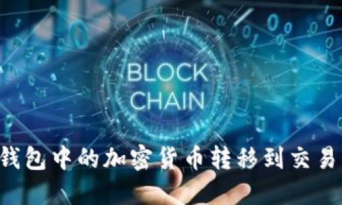 如何将冷链钱包中的加密货币转移到交易所：详尽指南