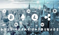 如何注销B特派手机号：详