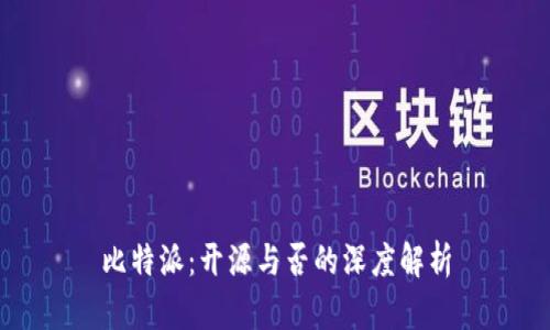 比特派：开源与否的深度解析