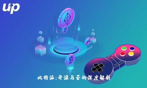 比特派：开源与否的深度解析