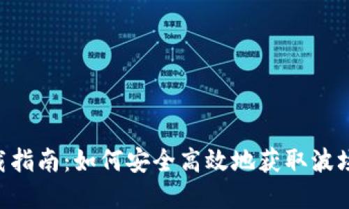 波场币APP下载指南：如何安全高效地获取波场币并管理资产