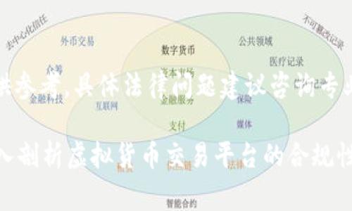 特别提醒：以下内容仅供参考，具体法律问题建议咨询专业律师或相关法律专家。

波币商城是否合法？深入剖析虚拟货币交易平台的合规性