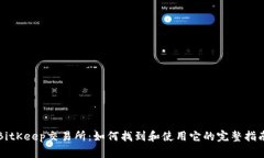 BitKeep交易所：如何找到和