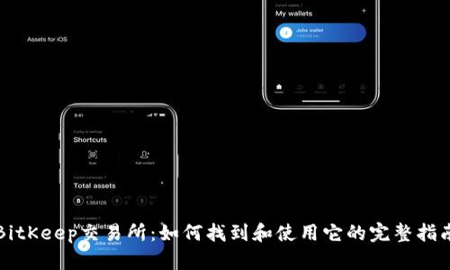 BitKeep交易所：如何找到和使用它的完整指南