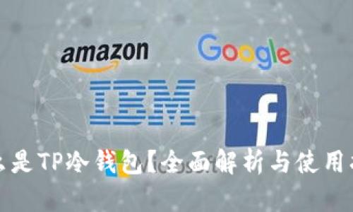 什么是TP冷钱包？全面解析与使用指南