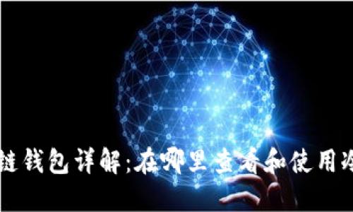 苹果冷链钱包详解：在哪里查看和使用冷链功能