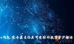 Bitpie钱包：完全匿名还是