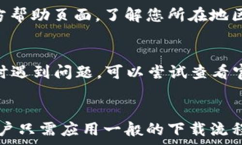   
  如何在苹果设备上下载KuCoin交易所并开始交易 / 

关键词：  
 guanjianci KuCoin交易所, 苹果下载, 数字货币交易, 加密货币投资 /guanjianci 

引言
随着区块链技术的发展，数字货币市场迅速兴起，越来越多的人开始关注加密货币投资。而KuCoin交易所作为一个全球知名的加密货币交易平台，凭借其丰富的功能和用户友好的界面，吸引了大量投资者。对于苹果用户来说，下载KuCoin交易所的应用程序非常简单，本文将为您详细介绍如何在苹果设备上下载KuCoin，同时阐述一些相关的买卖技巧、风险控制和市场分析。

一、什么是KuCoin交易所？
KuCoin是一家成立于2017年的数字资产交易所，其总部位于新加坡。KuCoin支持上百种加密货币的交易，并提供多种交易方式，包括现货交易、期货交易、杠杆交易等。该平台以高流动性、低交易费用和安全性而闻名，同时也提供了一系列的金融服务，如质押、借贷和投资组合管理等。
KuCoin的用户界面非常友好，即使是新手也能很快上手。此外，KuCoin还推出了自己的代币KCS，用户可以通过持有和使用KCS来获得交易费折扣和其他福利。因此，KuCoin不仅是交易平台，也是用户获取更多投资机会的重要渠道。

二、苹果设备如何下载KuCoin交易所？
下载KuCoin交易所的步骤非常简单，具体分为以下几个步骤：
h41. 打开App Store/h4
在您的苹果设备上，找到并打开App Store应用。

h42. 搜索KuCoin/h4
在App Store的搜索框中输入“KuCoin”，点击搜索按钮。您将看到KuCoin交易所的官方应用程序。

h43. 下载应用/h4
点击下载按钮（通常是云朵图标或获取按钮），如果系统要求，输入您的Apple ID密码或使用Face ID/Touch ID进行确认。应用程序将开始下载并自动安装。

h44. 打开KuCoin应用/h4
安装完成后，您可以在主屏幕上找到KuCoin应用图标，点击打开。然后，根据提示注册或登录您的账户。

h45. 完善账户设置/h4
首次登录后，您需要根据平台要求完善账户信息，包括身份验证、安全设置等，以确保账户安全。

三、在KuCoin上进行数字货币交易的基本步骤
当您成功下载并安装KuCoin后，下面是进行数字货币交易的基本步骤：

h41. 充值资金/h4
在开始交易之前，您需要在KuCoin上充值资金。选择您想要充值的加密货币或者法定货币，根据系统提示进行操作。此外，KuCoin也支持信用卡充值，方便用户转换加密货币。

h42. 选择交易对/h4
在KuCoin的主界面，您可以选择各种交易对，例如BTC/USDT、ETH/USDT等。在选择合适的交易对后，您可以查看实时价格和市场走势。

h43. 下单交易/h4
KuCoin提供多种下单方式，包括市价单、限价单等。您可以根据自己的需求选择合适的下单方式。确认订单详情后，点击下单按钮即可完成交易。

h44. 查看交易记录/h4
交易完成后，您可以在“账户”或者“资产”页面查看您的交易记录及资产情况。定期检查您的交易情况，有助于您调整投资策略。

四、如何管理风险，保障投资安全
虽然KuCoin提供了多种投资机会，但投资加密货币市场存在一定风险，因此，合理管理风险非常重要。以下是一些实用的风险管理策略：

h41. 分散投资/h4
不要将所有资金投入到一个加密货币中，建议将资金分散到多个不同的资产上，以降低可能的损失风险。通过不同类型的资产组合，您可以增加收益的潜力，同时减少单一资产波动带来的影响。

h42. 设置止损位/h4
在交易时，设置止损位是一个有效的风险管理策略。止损可以帮助您在市场出现逆转时，及时止损，以防止更大的损失。您可以根据个人的风险承受能力，设置合适的止损位，确保即使市场波动，您的损失也在可控范围内。

h43. 了解市场趋势/h4
对市场的理解与分析是投资成功的关键，建议多关注相关资讯、技术分析和市场评论。通过技术指标、图表分析和市场动态，及时调整投资策略，以适应市场变化。

五、KuCoin的优势与劣势
KuCoin作为一个加密货币交易平台，有其独特的优势和劣势。理解这些优势和劣势，将帮助用户更好地利用该平台进行投资。

h4优势：/h4
ul
li丰富的交易对：KuCoin支持多种加密货币和交易对，用户可以选择更多的投资机会。/li
li低交易费用：KuCoin的交易费用相对较低，适合活跃交易的用户。/li
li安全性：KuCoin采用了多重验证等安全措施，保障用户资产的安全。/li
li用户友好的界面：即使是新手，也能轻松使用KuCoin的功能。/li
/ul

h4劣势：/h4
ul
li某些国家的用户可能面临使用限制，需提前了解当地的法律法规。/li
li客服支持：有用户反馈在需求较高时，客服响应速度较慢，需要改进。/li
li市场波动较大，需谨慎投资，特别是对于新用户来说，可能需要时间适应。/li
/ul

六、相关问题解答

h41. KuCoin的交易手续费是多少？/h4
KuCoin的交易手续费相对较低，通常在0.1%左右。具体的交易手续费率可能因不同的交易对而有所不同。此外，持有KuCoin平台代币KCS的用户可以享受额外的手续费优惠。因此，建议用户在进行大量交易时，考虑持有一定数量的KCS代币，以减少交易成本。

h42. KuCoin支持的加密货币有哪些？/h4
KuCoin支持多种主流以及小众的加密货币，包括Bitcoin (BTC), Ethereum (ETH), Ripple (XRP), Litecoin (LTC), Cardano (ADA), Polkadot (DOT)等。具体的支持列表会随市场变化而调整，用户在进行交易前，建议在KuCoin官网或者应用中查看最新的支持列表。

h43. 如何保证KuCoin账户的安全？/h4
为确保KuCoin账户的安全，用户应采取一些彻底的安全措施，包括开启双重验证、使用强密码、定期更改密码、避免在不安全的网络环境中登陆等。此外，建议用户定期检查账户的交易记录，确保没有未经授权的交易。按照官方的安全建议，用户可以最大程度上保障个人资产的安全。

h44. KuCoin是否支持法定货币充值？/h4
KuCoin交易所现在越来越多地支持法定货币充值，用户可以通过信用卡或者其他支付方式直接购买加密货币。具体的充值方式会因地区而异，因此建议用户查看KuCoin官方帮助页面，了解您所在地区可用的充值方式。

h45. KuCoin的客服支持是否及时？/h4
KuCoin提供24/7的客服支持，但具体的响应时间可能因用户请求的数量和复杂性而有所不同。部分用户反映在高峰时间，客服的响应速度较慢。因此，如果您在使用KuCoin时遇到问题，可以尝试查看官方FAQ或社区平台，通常能够快速找到解决方案。如果问题依然无法解决，可以再联系客服。

总结
KuCoin交易所为数字货币爱好者提供了一个便利的交易平台，其用户友好的界面、丰富的交易对及低交易费用使其备受欢迎。在苹果设备上下载和使用KuCoin非常简单，用户只需应用一般的下载流程即可安装。然而，进行数字货币投资需谨慎，把握风险，建议大家在深入了解市场的基础上，结合实际情况合理投资，以实现更好的收益。