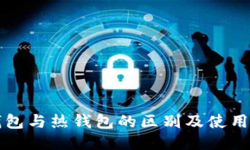 冷钱包与热钱包的区别及使用指南