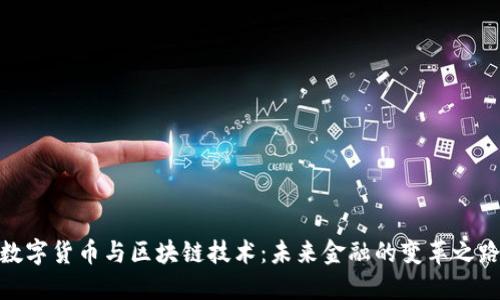 数字货币与区块链技术：未来金融的变革之路