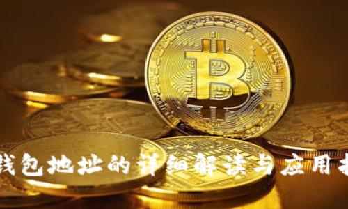 冷钱包地址的详细解读与应用指南