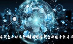 TP冷钱包会被冻结吗？解密