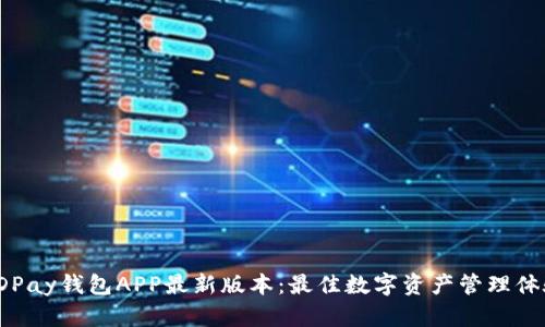 KDPay钱包APP最新版本：最佳数字资产管理体验