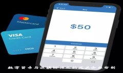 数字货币与区块链行业的