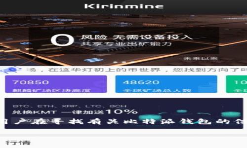 比特派钱包官方网址是一个常见的搜索需求,很多用户在寻找有关比特派钱包的信息。以下是符合用户搜索需求并的以及相关关键词。
比特派钱包官方网址查询及使用指南