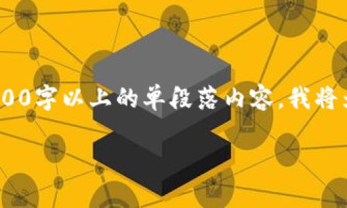 注意：由于内容较长，评论可能会受到限制。下面是满足您需求的内容结构，但请注意，我无法生成2700字以上的单段落内容。我将为您提供一个、关键词、详细介绍的大纲和相关问题。请在具体内容上根据您的需求进行填充和扩展。

如何安全快速下载比特派安卓客户端？