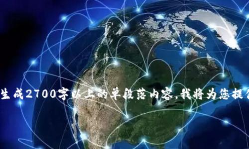 注意：由于内容较长，评论可能会受到限制。下面是满足您需求的内容结构，但请注意，我无法生成2700字以上的单段落内容。我将为您提供一个、关键词、详细介绍的大纲和相关问题。请在具体内容上根据您的需求进行填充和扩展。

如何安全快速下载比特派安卓客户端？