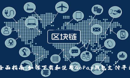 全面指南：如何下载和使用GoPay钱包支付平台