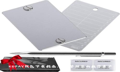 KDPAY钱包下载指南：轻松管理您的数字资产