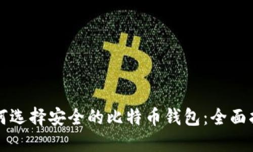 如何选择安全的比特币钱包：全面指南
