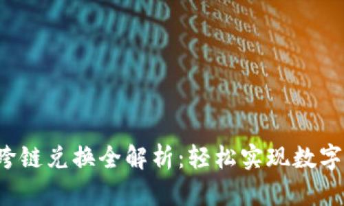 Bitkeep钱包跨链兑换全解析：轻松实现数字资产自由流通
