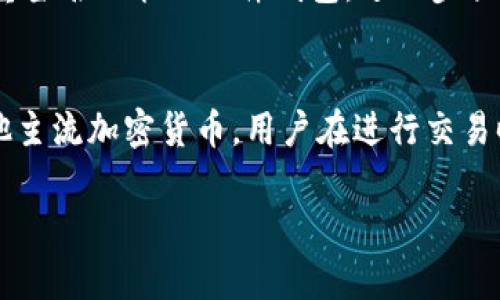   波币：你需要了解的加密货币及其平台 / 
 guanjianci 波币, 加密货币, 数字资产, 区块链 /guanjianci 

在近年来，随着区块链技术的飞速发展，越来越多的数字货币开始进入公众的视野。而波币（WaveCoin）作为其中一员，越来越受到投资者和加密货币爱好者的关注。但是，波币是什么平台用的？它的特点和优势是什么？本文将为你详细介绍波币以及相关的内容。

波币的背景与起源
波币的起源可以追溯到XXXX年，当时由于比特币和以太坊的蓬勃发展，许多投资者和开发者开始意识到区块链技术在各个领域的潜力。波币应运而生，旨在为用户提供更加高效、透明的交易服务。该平台采用了创新的共识机制，使交易速度更快，手续费更低，从而吸引了不少用户。

波币的主要特点
波币有几个显著的特点，使其在众多加密货币中脱颖而出：首先，它采用了先进的区块链技术，确保交易的安全性与透明性；其次，波币的交易速度远远超过其他传统数字货币，用户可以更快地完成资金转移；最后，波币的交易费用较低，特别适合于大额交易和频繁交易的用户。

波币的应用场景
波币可以用于多种场景，包括在线购物、服务支付、美容行业和金融投资等。随着越来越多不同领域的商家加入波币支付的行列，用户也能体验到使用波币带来的便利。例如，一些电商平台已经开始接受波币作为支付方式，用户可以选择使用波币进行购物。

波币的交易方式
波币的交易方式也十分灵活，用户可以选择通过交易所进行买卖、进行场外交易（OTC）或直接对比特币进行兑换。用户只需下载相应的钱包应用即可进行波币的存储和交易。同时，平台也提供了一系列的安全措施，以保护用户的资产。

波币的投资潜力
作为一种新兴的数字资产，波币的投资潜力备受瞩目。众多分析师认为，随着整个加密市场的不断发展，波币的价值有望逐步上涨。此外，波币团队还在不断平台，增强其技术和社区支持，从而提高用户的参与度和满意度。

波币的社区与支持
波币拥有庞大的用户社区，活跃的论坛和社交媒体平台为用户提供了良好的交流环境。在这些平台上，用户不仅可以交流投资心得，还能获取最新的市场动态和平台信息。与此同时，波币团队也积极与用户互动，通过举办线上线下活动拉近与用户的距离。

关于波币的一些常见问题
以下是一些与波币相关的常见问题，我们将在接下来的段落中逐一进行详细解答。

Q1: 波币的安全性如何？
波币凭借其独特的区块链技术，保障了用户资金的安全。其交易采用去中心化的特点，有效防止了黑客攻击和诈骗活动。此外，波币平台也提供双重认证、冷钱包存储等安全措施，以增强用户资产的保护。然而，用户在使用波币进行交易时，依然需要提高警惕，确保安全登录和交易。同时，定期备份钱包信息也能降低资产损失的风险。

Q2: 如何购买波币？
用户想要购买波币，可以通过多种方式进行。首先，用户可以在各大交易所注册账户，进行波币的买入。其次，如果用户有比特币或以太坊等其他数字资产，也可以选择在交易所上进行波币的兑换。此外，一些平台还提供了简单的法币兑换选项，用户可以直接通过信用卡或银行转账购买波币。购买后，用户应将其资金转移至个人钱包以提升安全性。

Q3: 波币的未来发展潜力怎样？
波币的未来发展潜力受到多方面因素的影响。一方面，随着区块链技术的普及，波币在支付、交易等领域的应用有望不断扩大；另一方面，市场对加密资产的需求持续上升，将对波币的价格产生正面影响。同时，波币团队正在致力于技术升级和市场拓展，未来可能会发布更多的合作项目，增强波币的市场竞争力。在此背景下，波币的长期投资价值有望被市场认可。

Q4: 如何安全存储波币？
对于波币的存储，用户应选择安全性高的方式。首先，使用冷钱包是最推荐的选择，冷钱包可以有效隔离网络攻击，确保用户资产的安全。其次，用户可以选择具有多重签名功能的硬件钱包，进一步提升安全性。此外，在使用热钱包或交易所平台存储波币时，用户应开启双重认证，增加登录后的安全防护。同时，确保密码的复杂性并定期更新也是良好的安全习惯。

Q5: 波币的支付及交易费用是多少？
波币的交易费用相对较低，这也是吸引许多用户使用波币的原因之一。具体费用会根据不同交易所和平台而略有差异，但总体而言，波币的交易手续费通常低于其他主流加密货币。用户在进行交易时，平台会根据交易量和时效性设置动态费用，建议用户在交易前仔细查看相关费用信息。对于频繁交易的用户，波币的低手续费特性将显得尤为有利。

通过上述的介绍，希望能够帮助用户更加清晰地认识波币及其平台的特性。无论你是新手还是资深投资者，都可以在波币这一新兴数字资产中找到的机会和潜力。
