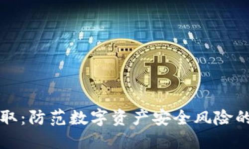 冷钱包盗取：防范数字资产安全风险的全面指南