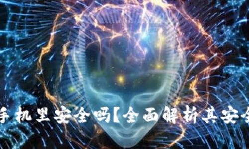 比特派钱包在手机里安全吗？全面解析其安全性与使用技巧